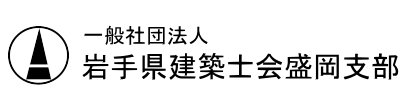 【公式】（一社）岩手県建築士会盛岡支部